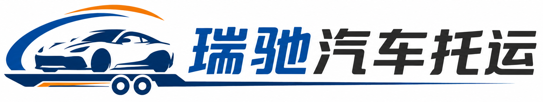蓝山县瑞驰｜汽车托运_轿车托运_私家车异地运车_新能源车辆托运